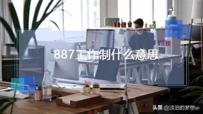 ​996 007工作制被批，工厂887两班倒何时禁止？