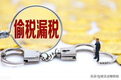 ​范冰冰偷税漏税8亿为什么不用坐牢！老王法律给你说法