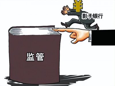 ​一文讲透什么是“影子银行”