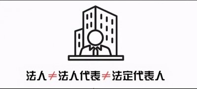 ​法人、法定代表人、法人代表是一个意思吗？