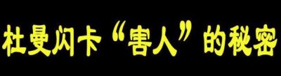 ​七田真杜曼闪卡不仅开发不了儿童智力，反而会损害孩子