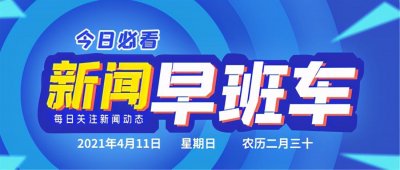 ​廊坊新闻早班车｜2021年04月11日