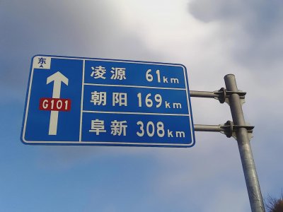 ​101国道，起点为北京，终点为沈阳