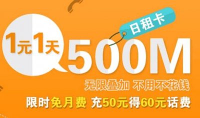 ​移动8元日租卡怎么收费 1元500M未用完当日清零