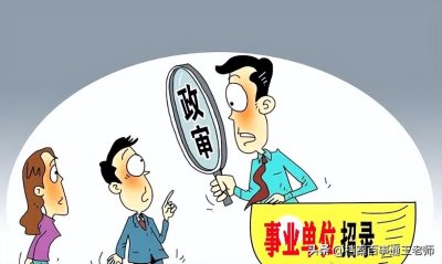 ​事业单位政审严吗？