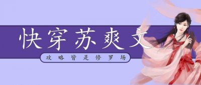 ​「推文」五本快穿苏爽文，作精女主撩了就跑，反派BOSS黑化了