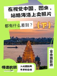 ​在视觉中国、图虫、站酷海洛上卖照片，都有什么差别？（下）