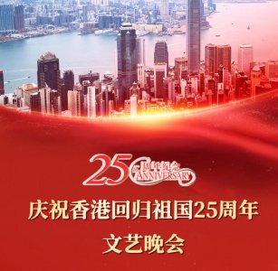 ​庆祝香港回归25周年文艺晚会，刘德华谢霆锋陈伟霆齐唱《中国人》