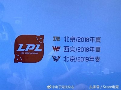 ​LPL战队主场公布：WE落户西安 RNG/JDG镇守北京