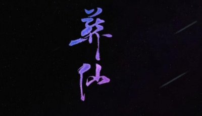 ​葬仙是改编张杰的什么歌 原曲为张杰《听》