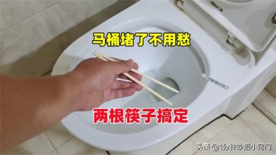 ​厕所堵了怎么疏通最快最有效（马桶堵了不用愁，两根筷子轻松搞定，快速疏通，