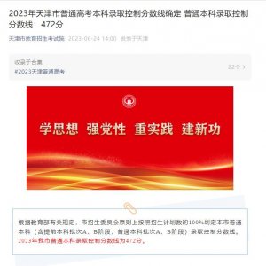 ​天津公布高考分数线 普通本科录取控制分数线472分