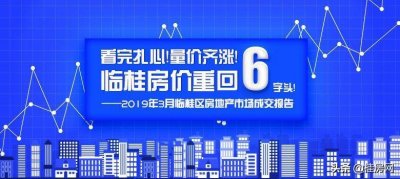 ​看完扎心！量价齐涨！临桂房价重回“6”字头！