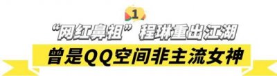 ​“第一代网红”程琳：非主流QQ空间鼻祖，如今34岁颜值依然在线