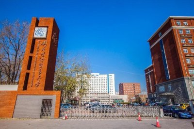 ​北京高校解读（十二）对外经济贸易大学