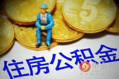 ​怀化公积金查询 怀化公积金查询个人账户查询