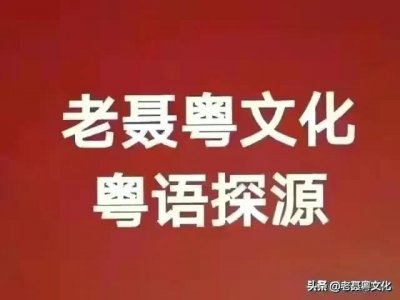 ​粤语探源：鼻哥和耳仔