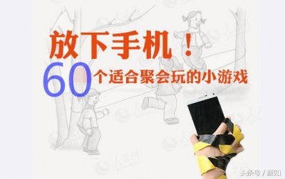 ​这60个简易有趣的成年人游戏 绝对会让你抛下手机