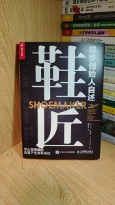 ​鞋匠：一步一脚印，不惧困难