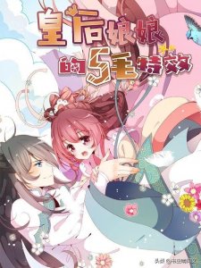 ​《皇后娘娘的五毛特效》穿越后她靠化妆宅斗逆袭