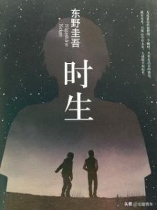 ​《时生》|东野圭吾所著，值得一看的温情小说