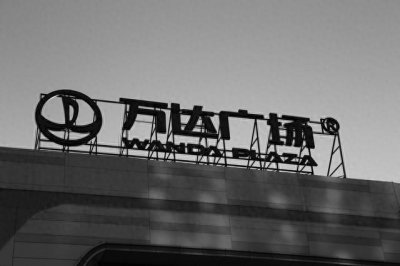 ​为什么万达突然陷入严重危机？揭秘王健林面临的关键生存挑战＂