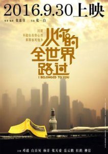 ​电影从你的全世界路过什么时候上映 演员表角色介绍