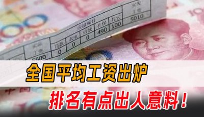 ​全国平均工资出炉，排名有点出人意料！普遍情况是什么水平？