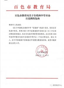 ​强强联合 共谱新篇——靖西中学百高班正式开班