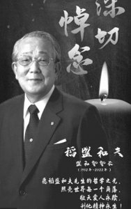 ​稻盛和夫：创立两家世界500强的日本人，却向中国圣人学习一生