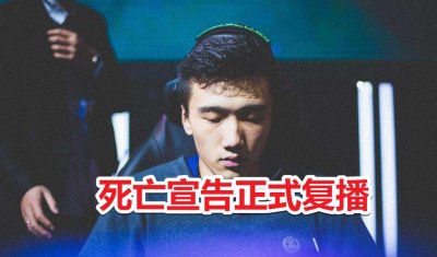 ​LPL：死亡宣告正式复播，直播间却立马被封，发现后赶紧换号
