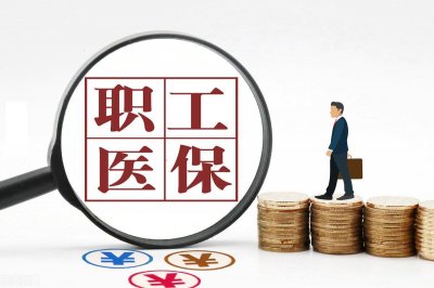 ​个人要缴纳居民医保还是职工医保呢？给你四条选择它的理由