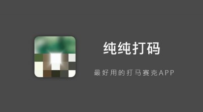 ​可能是最好用的打马赛克APP：纯纯打码