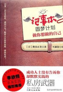 ​荐书｜《记事本圆梦计划》，实现小目标，才有大梦想