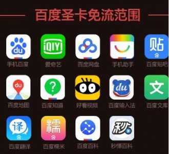 ​百度圣卡大升级：通话免费！百度网盘非会员也能免流量？