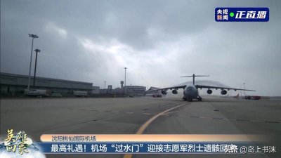 ​水门仪式在机场隆重举行，迎接烈士遗骸的归来