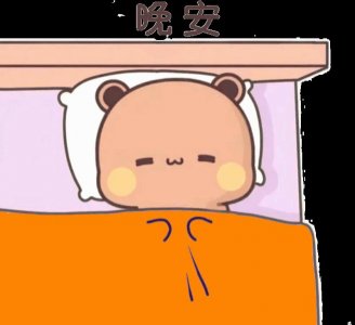 ​动态表情包：睡觉啦，晚安