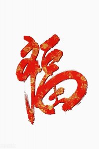 ​福字的意思