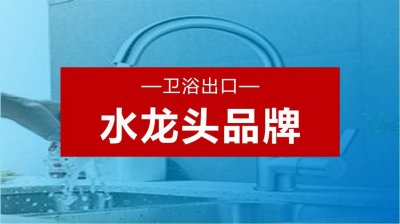 ​水龙头选哪个品牌好，这几大品牌你要看看