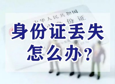 身份证丢失怎么办?