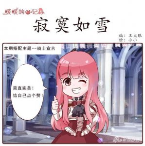 ​奇迹暖暖趣味漫画寂寞如雪 人生真是寂寞如雪