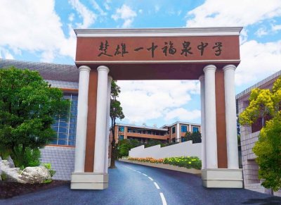 ​楚雄第一中学福泉中学