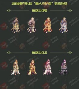 ​DNF2018春节套外观属性介绍 DNF全职业春节套外观