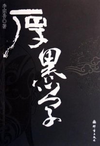 ​厚黑之学，文化糟粕。权谋之术，贻害千年