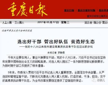 ​重庆为何重用这些人？