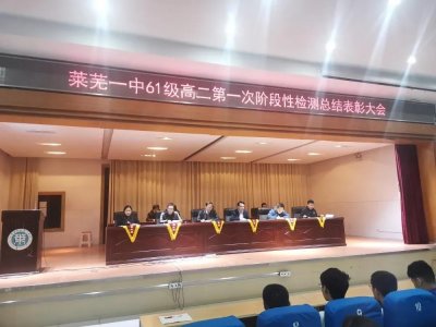 ​不负光阴，砥砺前行——莱芜一中61级3级部召开总结表彰大会