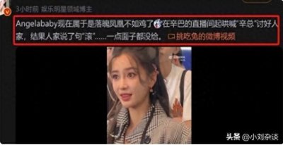 ​离开黄教主的杨颖，真实处境彻底暴露，沦落到直播间“讨好”网红