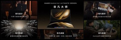 ​华为连发两款鸿蒙电脑，折叠屏重构未来办公形态