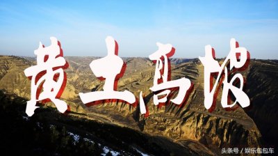 ​歌曲《黄土高坡》背后的故事