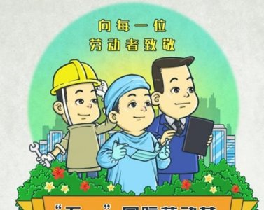 ​劳动节的习俗，劳动节的习俗，劳动节要做些什么？